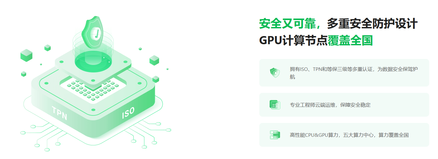 安全又可靠，多重安全防护设计 GPU计算节点覆盖全国