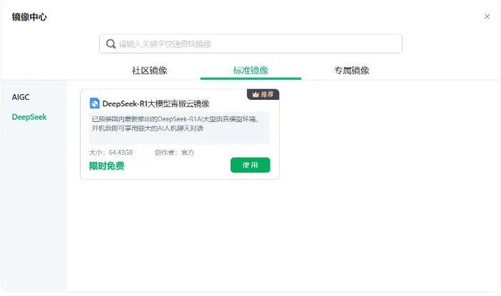 青椒云桌面AIGC标准版DeepSeek镜像