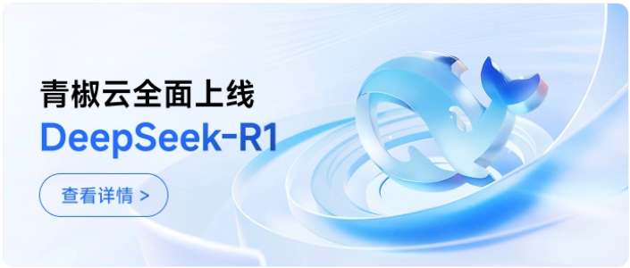 青椒云桌面AIGC标准版DeepSeek镜像