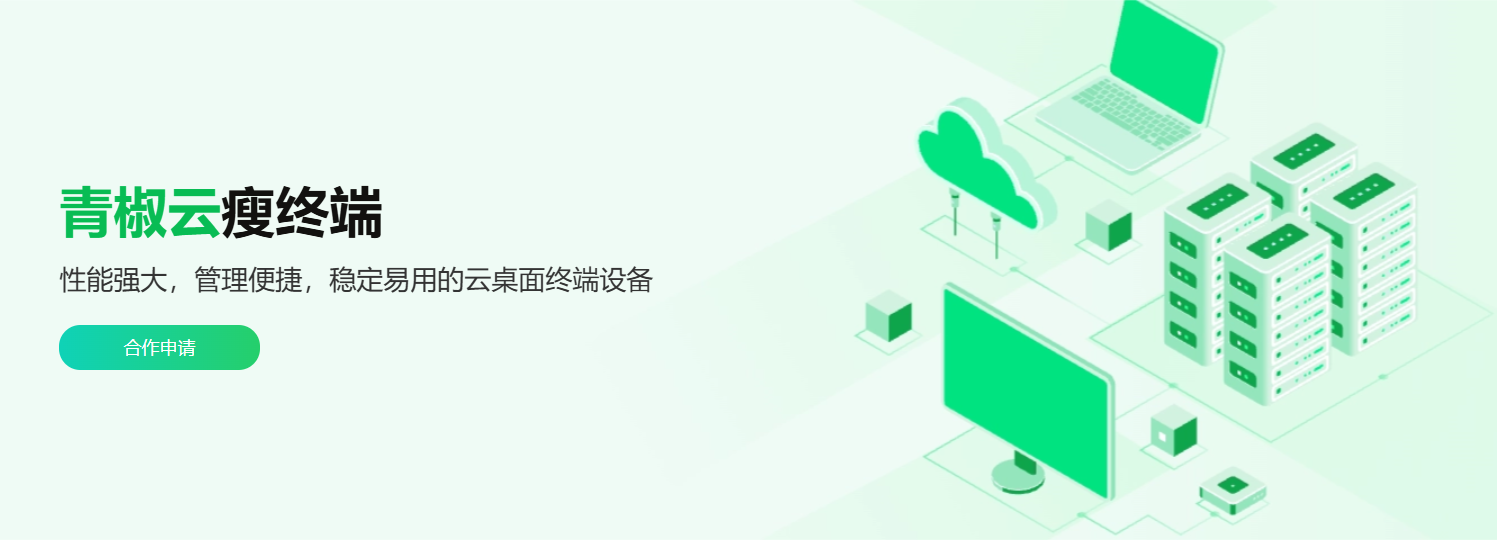 多终端适配云桌面