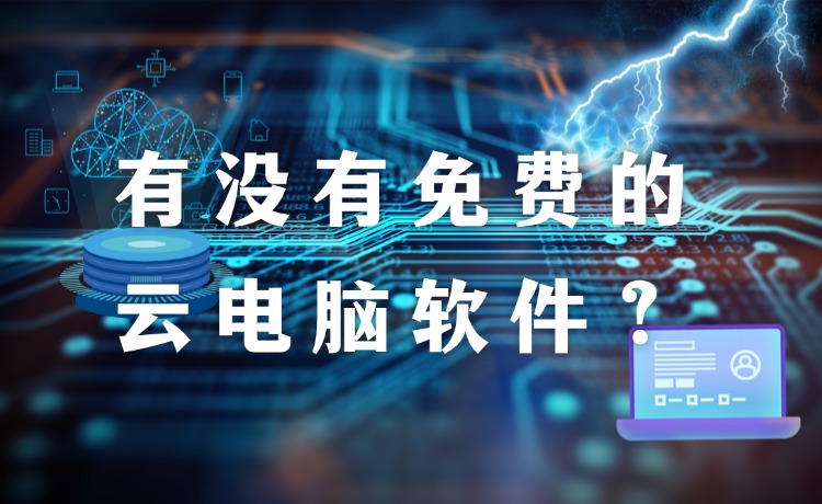 云电脑平台哪个最好？青椒云电脑给你答案！