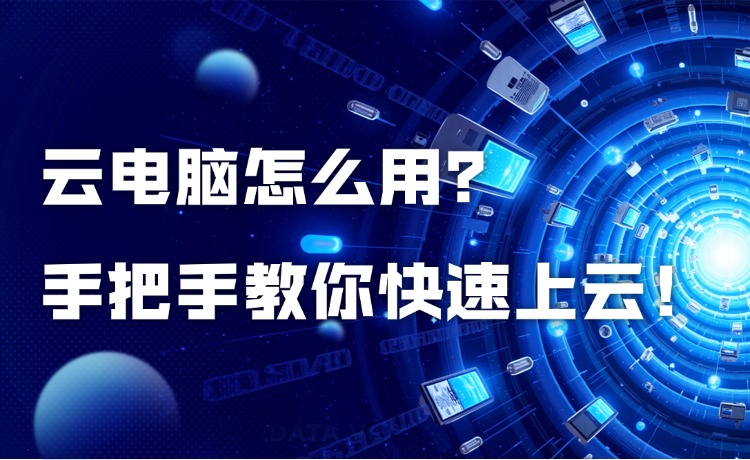 云电脑怎么用？手把手教你快速上云！